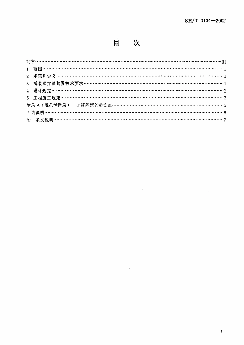SHT 3134-2002 采用撬装式加油装置汽车加油站技术规范.pdf_第2页