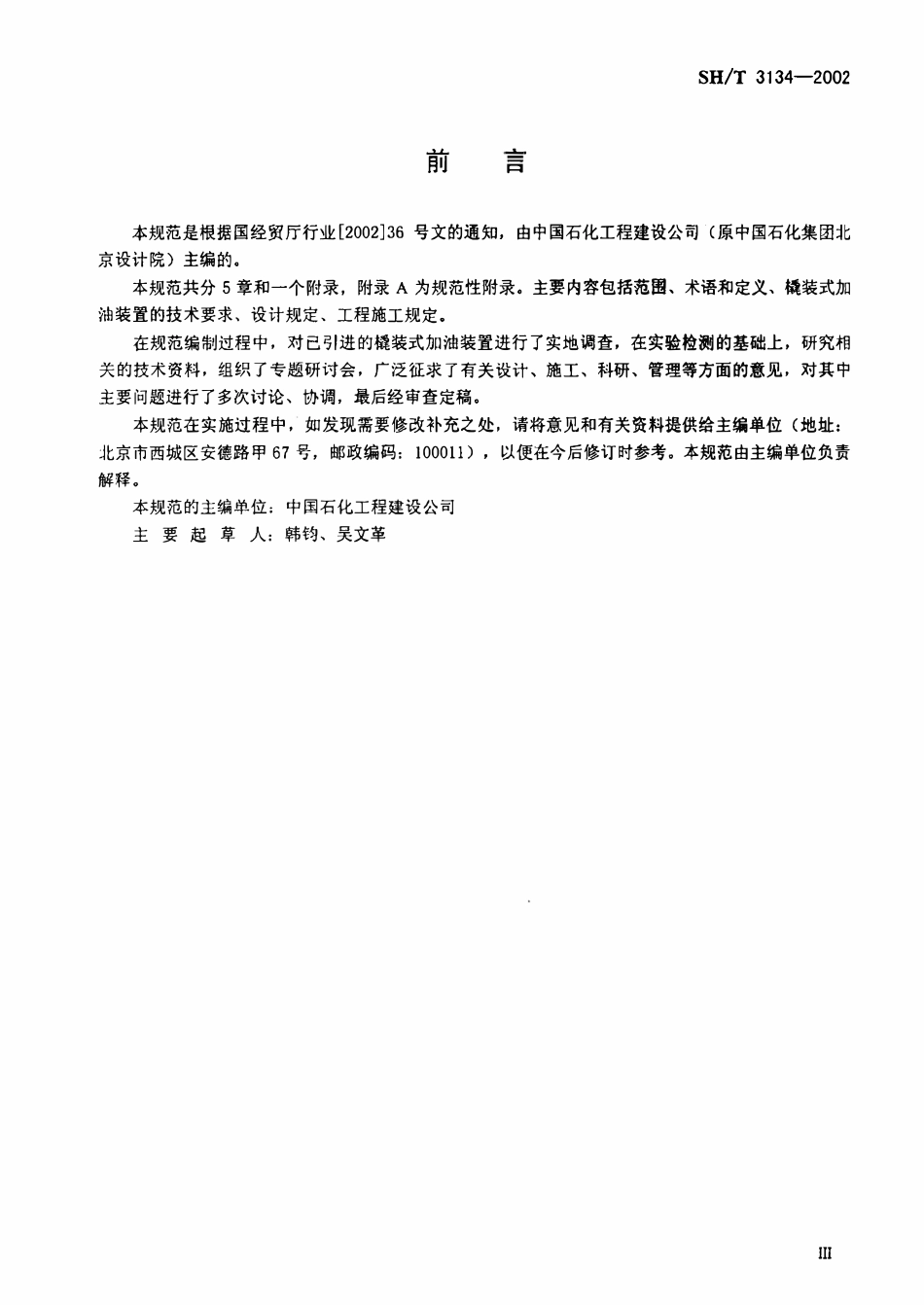 SHT 3134-2002 采用撬装式加油装置汽车加油站技术规范.pdf_第3页