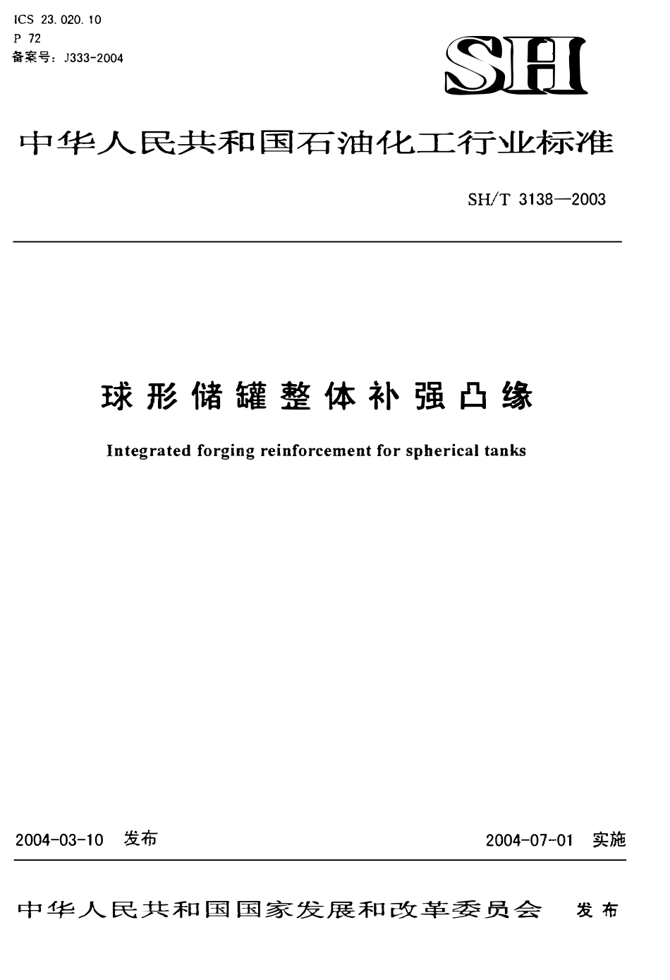 SHT 3138-2003 球形储罐整体补强凸缘.pdf_第1页