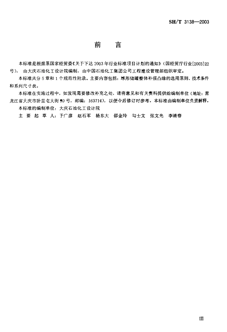 SHT 3138-2003 球形储罐整体补强凸缘.pdf_第3页
