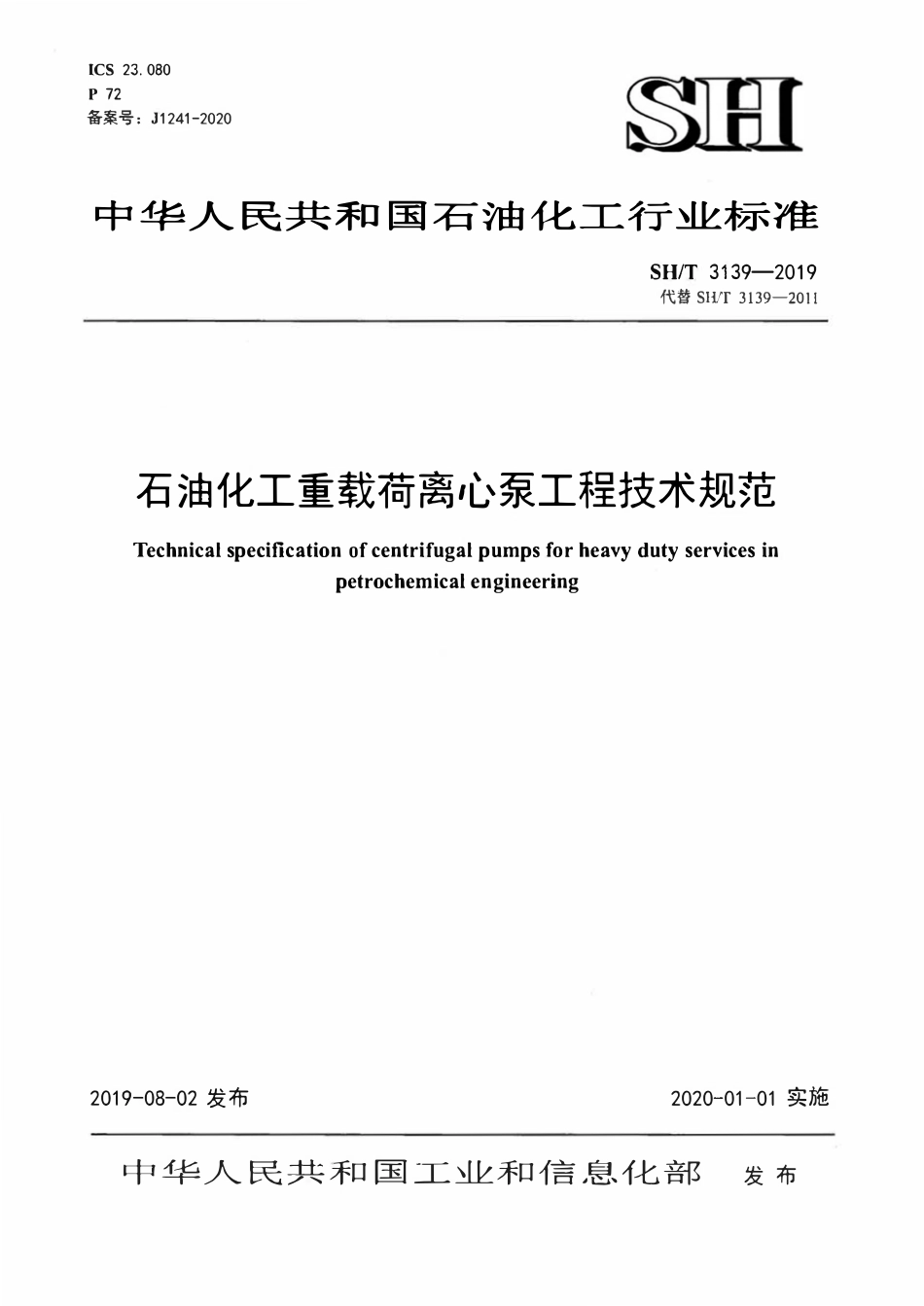 SHT 3139-2019 石油化工重载荷离心泵工程技术规.pdf_第1页