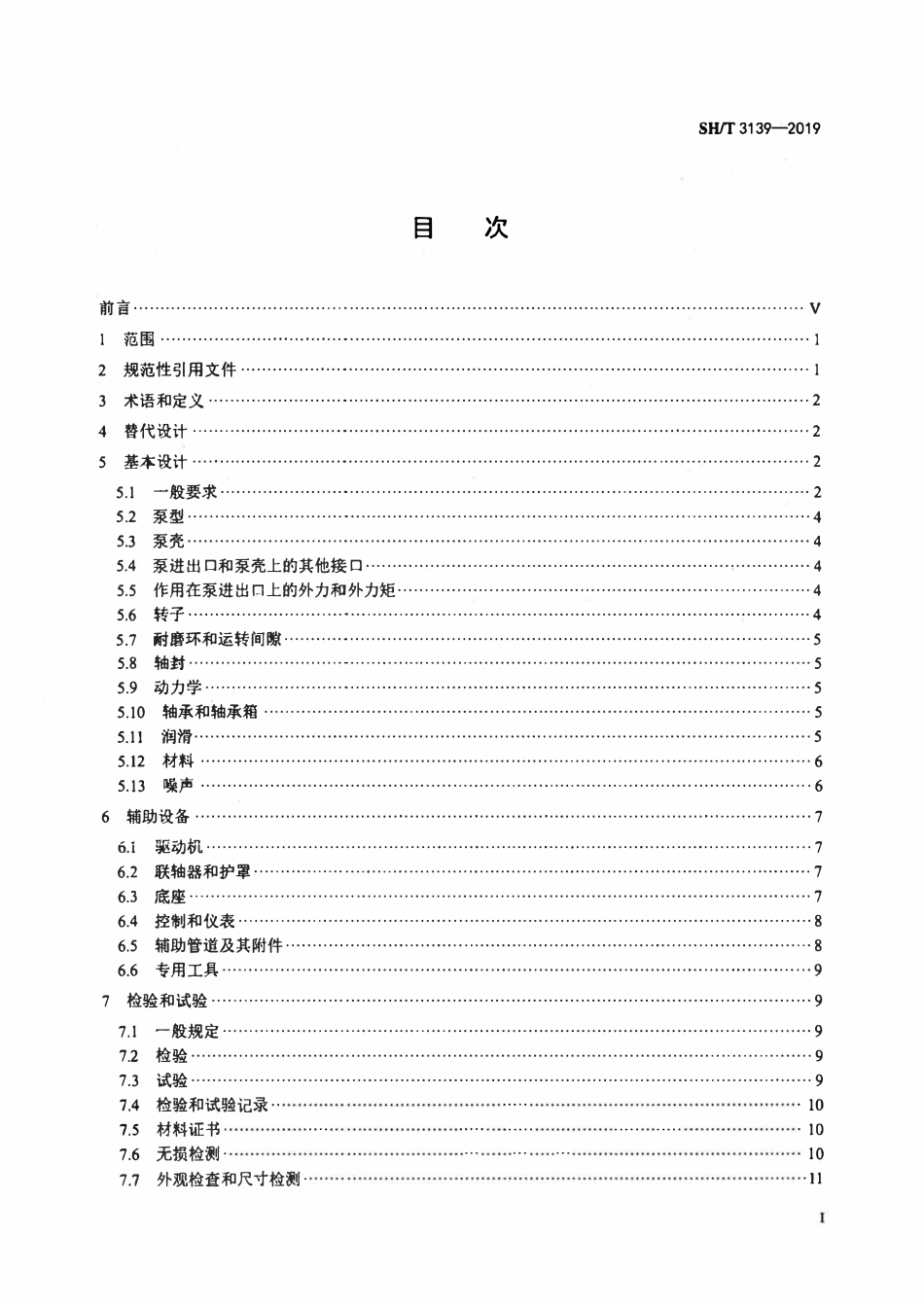 SHT 3139-2019 石油化工重载荷离心泵工程技术规.pdf_第2页