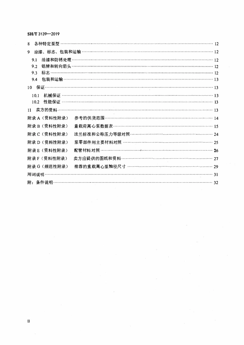 SHT 3139-2019 石油化工重载荷离心泵工程技术规.pdf_第3页