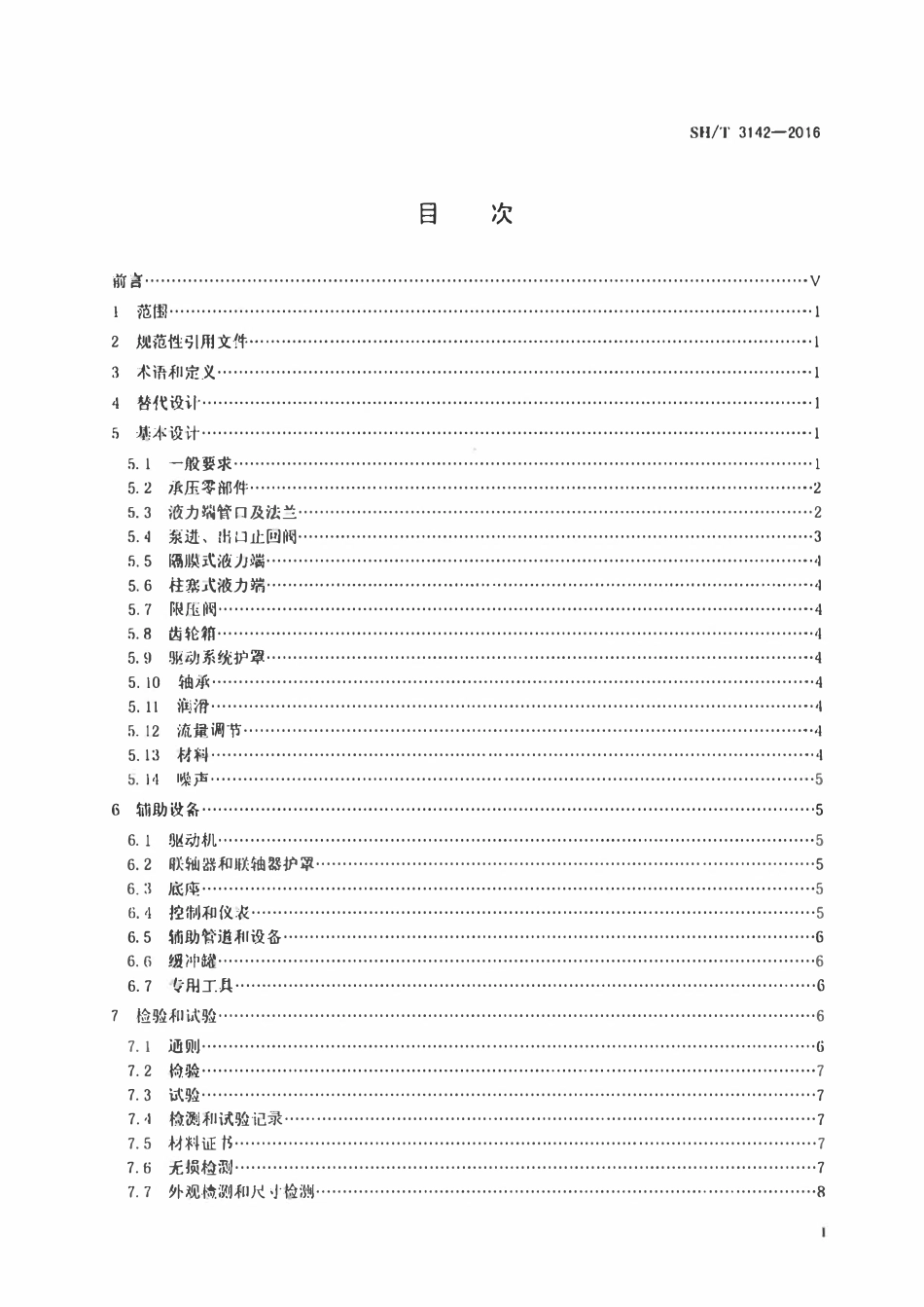 SHT 3142-2016 石油化工计量泵工程技术规范.pdf_第2页