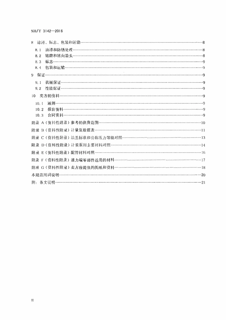 SHT 3142-2016 石油化工计量泵工程技术规范.pdf_第3页