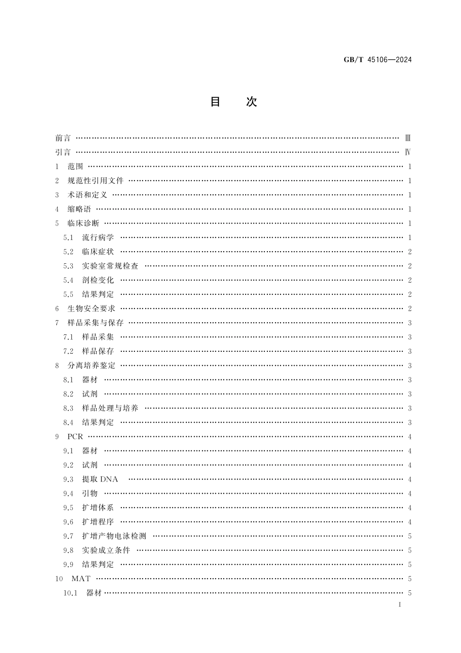 GB／T 45106-2024 动物钩端螺旋体病诊断技术.pdf_第3页