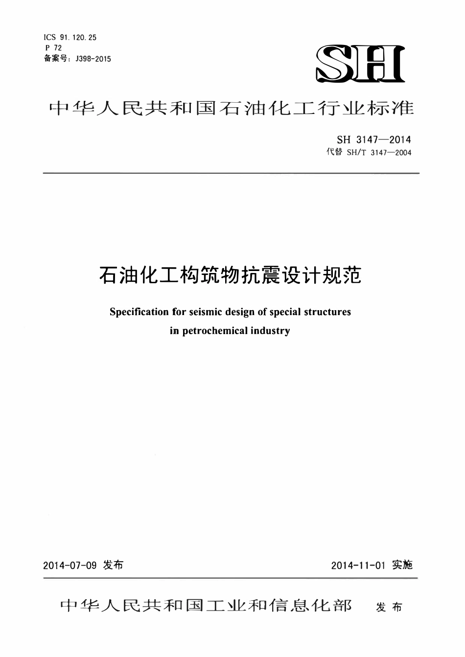 SHT 3147-2014 石油化工构筑物抗震设计规范.pdf_第1页