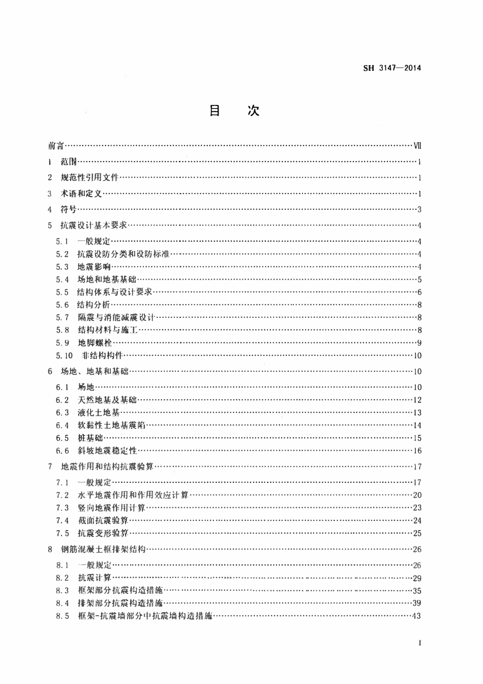 SHT 3147-2014 石油化工构筑物抗震设计规范.pdf_第2页