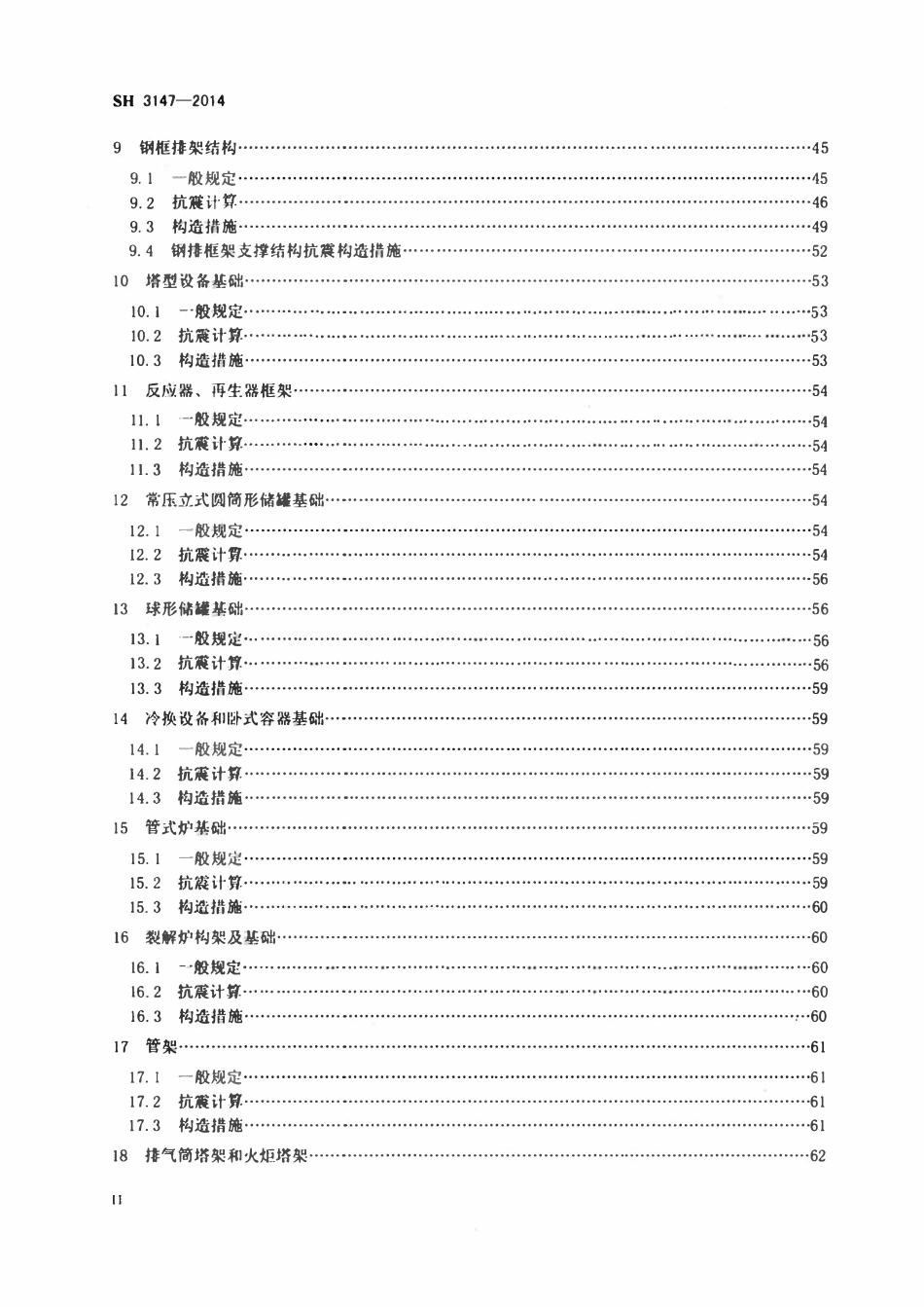 SHT 3147-2014 石油化工构筑物抗震设计规范.pdf_第3页