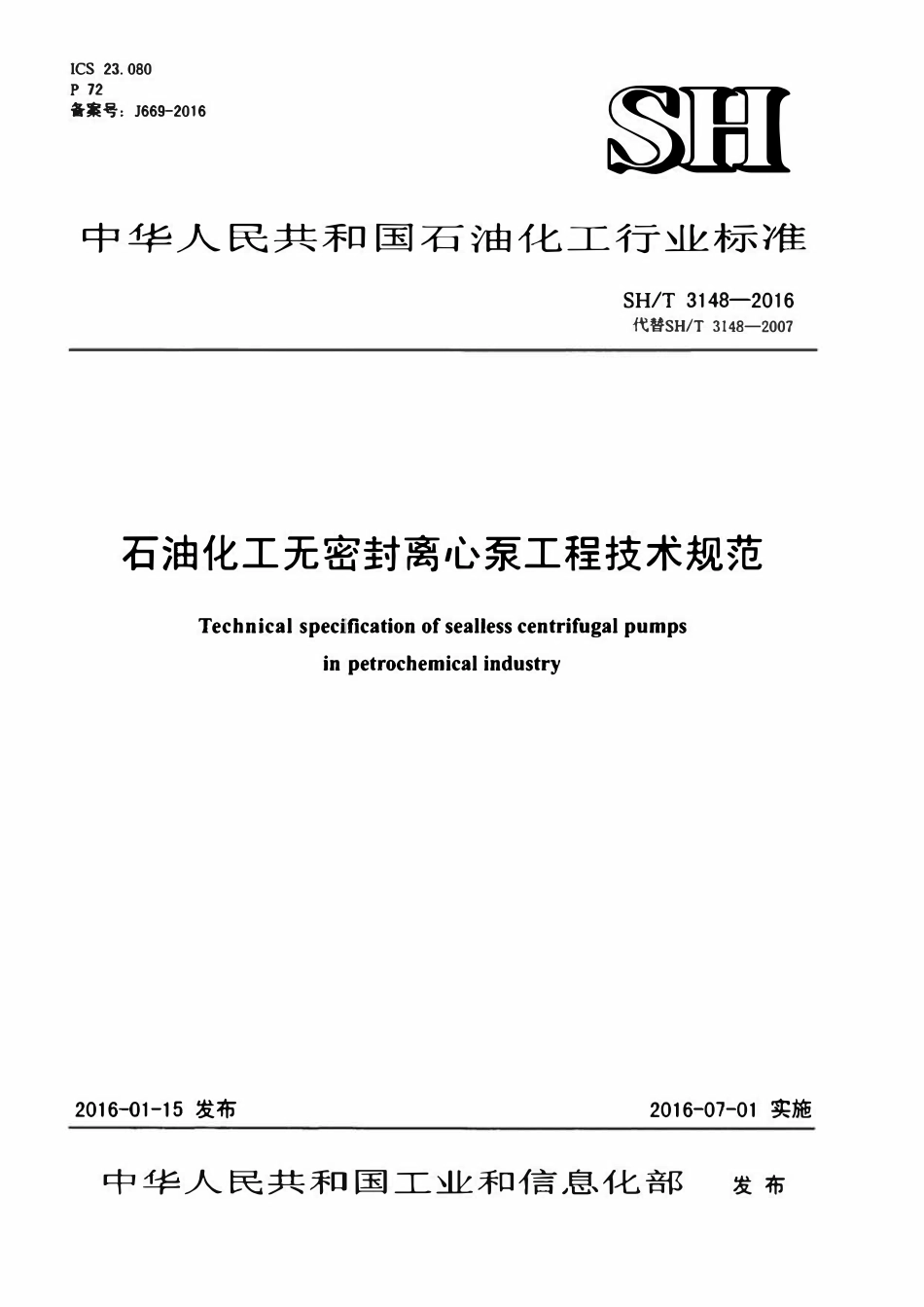 SHT 3148-2016 石油化工无密封离心泵工程技术规定.pdf_第1页