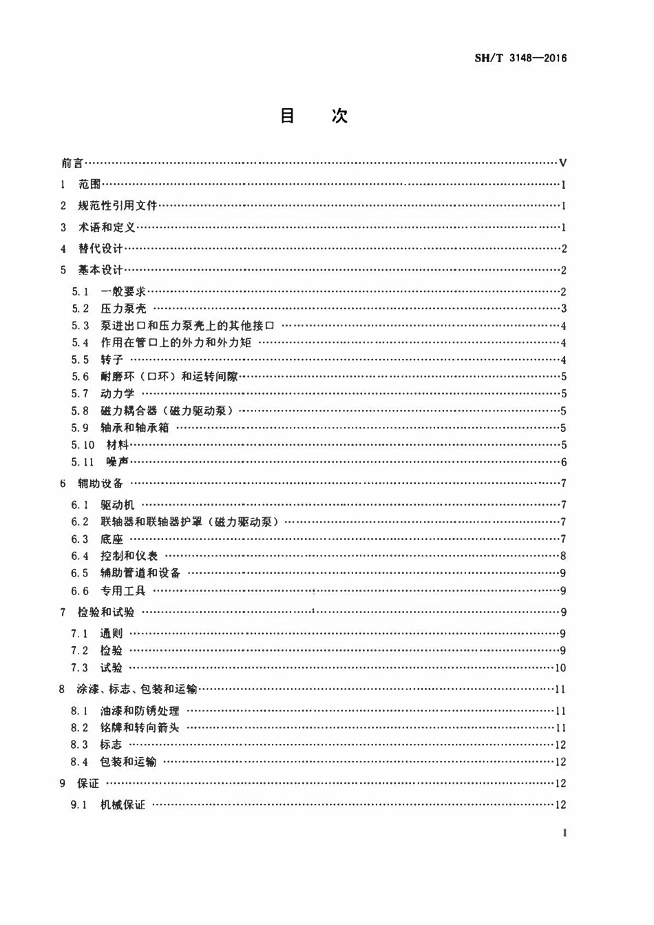 SHT 3148-2016 石油化工无密封离心泵工程技术规定.pdf_第2页