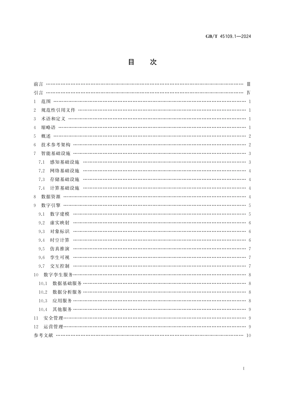 GB／T 45109.1-2024 智慧城市 城市数字孪生 第1部分：技术参考架构.pdf_第3页