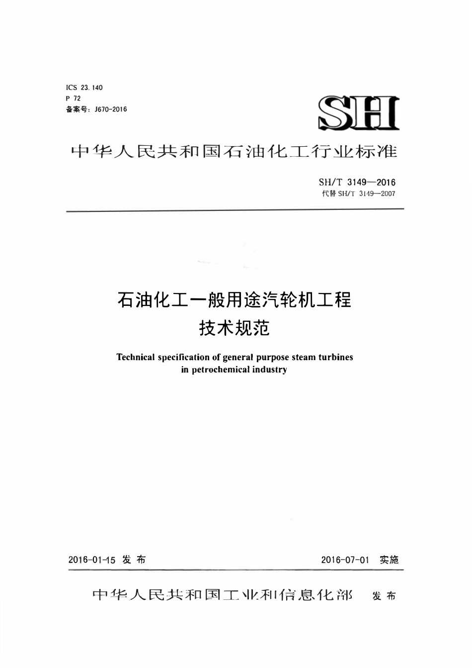 SHT 3149-2016 石油化工一般用途汽轮机工程技术规范.pdf_第1页