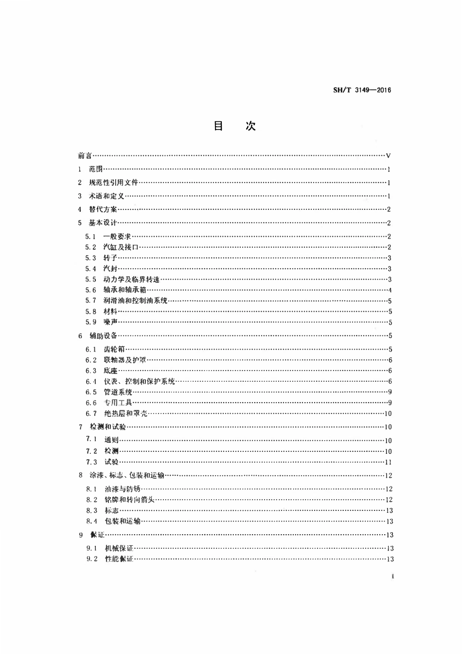 SHT 3149-2016 石油化工一般用途汽轮机工程技术规范.pdf_第2页