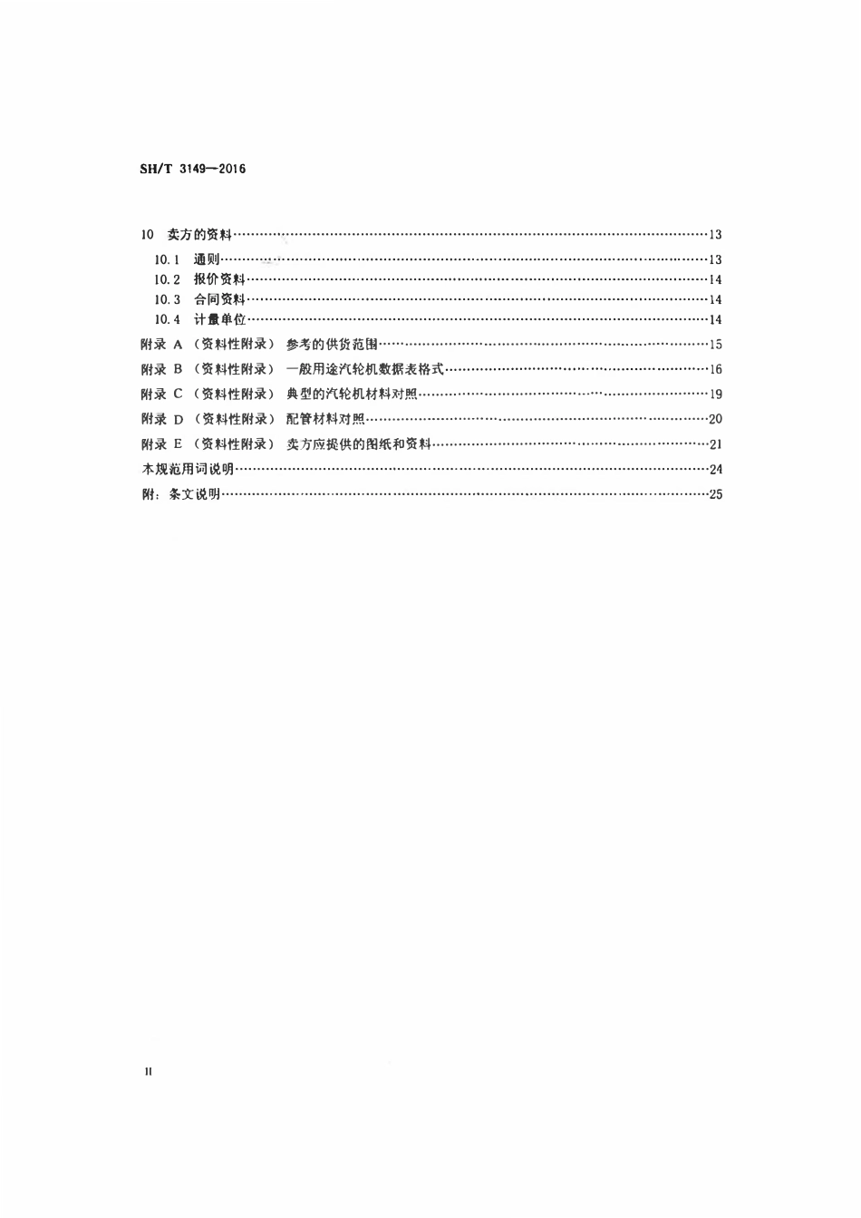 SHT 3149-2016 石油化工一般用途汽轮机工程技术规范.pdf_第3页