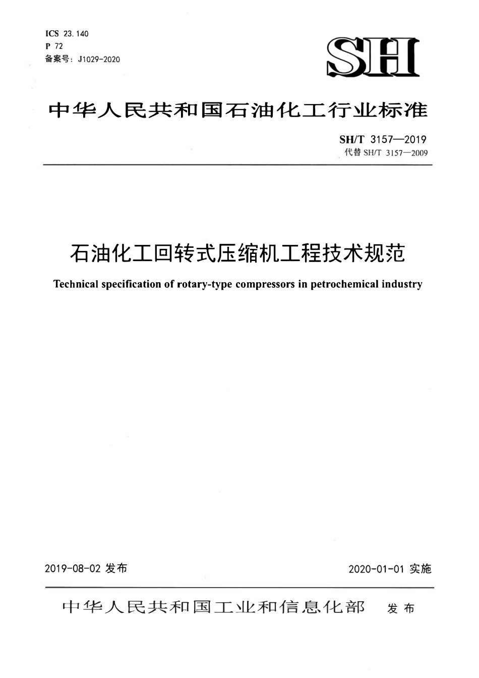 SHT 3157-2019 石油化工回转式压缩机工程技术规范.pdf_第1页