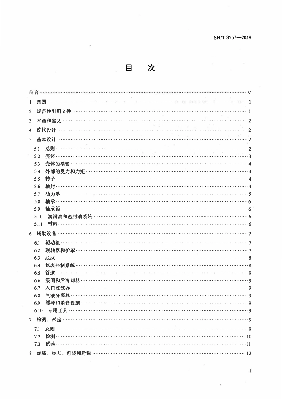 SHT 3157-2019 石油化工回转式压缩机工程技术规范.pdf_第2页