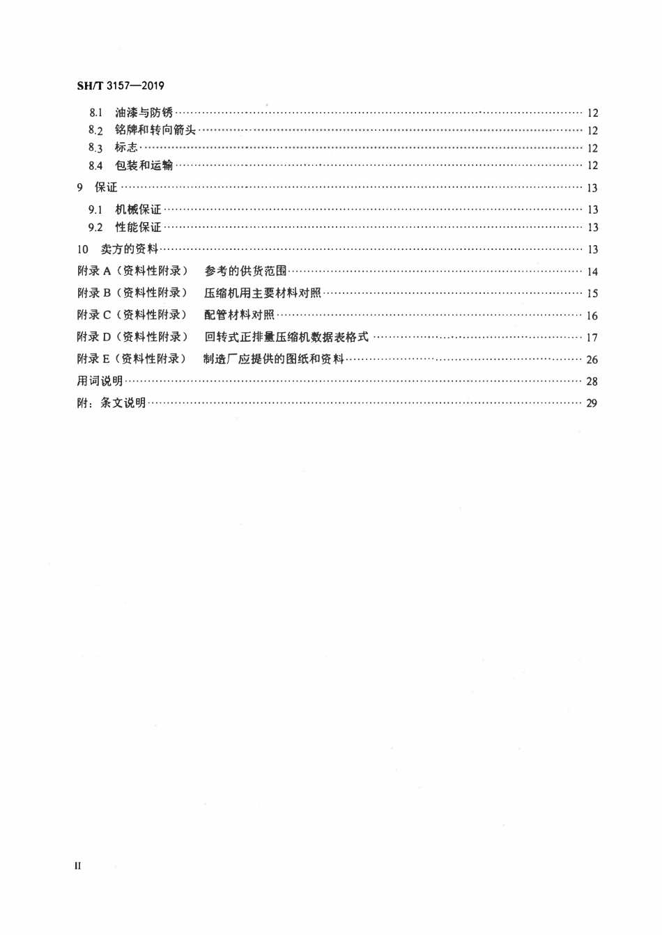 SHT 3157-2019 石油化工回转式压缩机工程技术规范.pdf_第3页