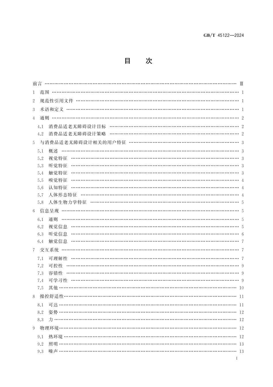 GB／T 45122-2024 消费品适老无障碍设计指南.pdf_第3页