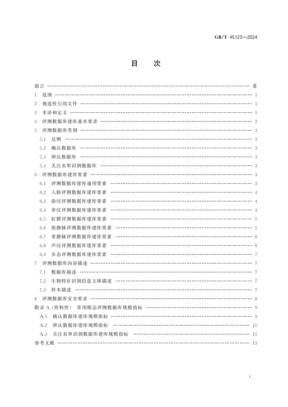 GB／T 45123-2024 公共安全 生物特征识别应用 算法评测数据库要求.pdf_第3页