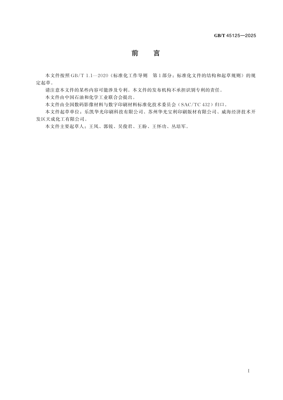 GB/T 45125-2025 数字印刷材料用酚醛树脂软化点的测定 显微熔点仪法.pdf_第3页