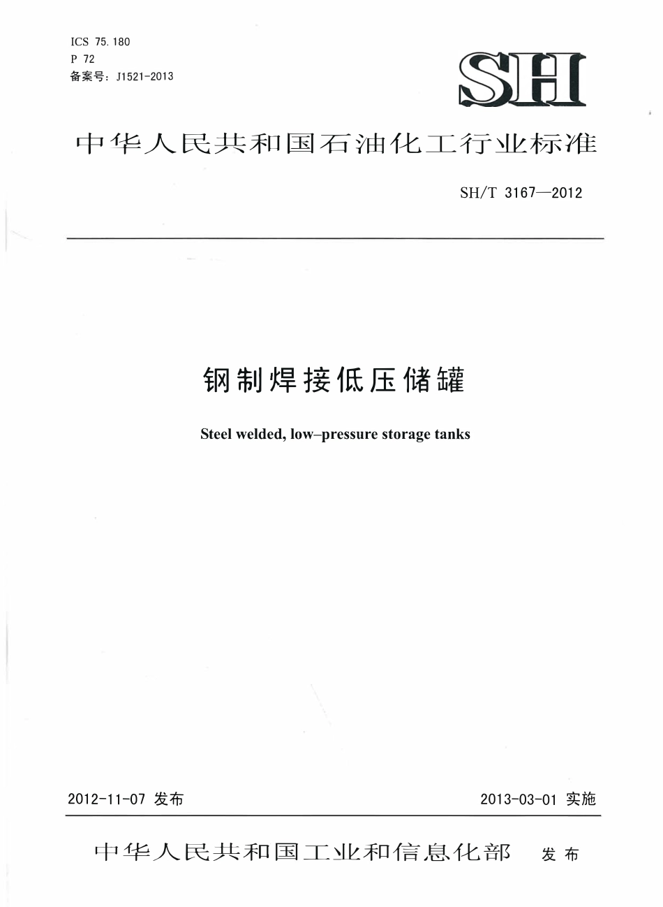 SHT 3167-2012 钢制焊接低压储罐.pdf_第1页
