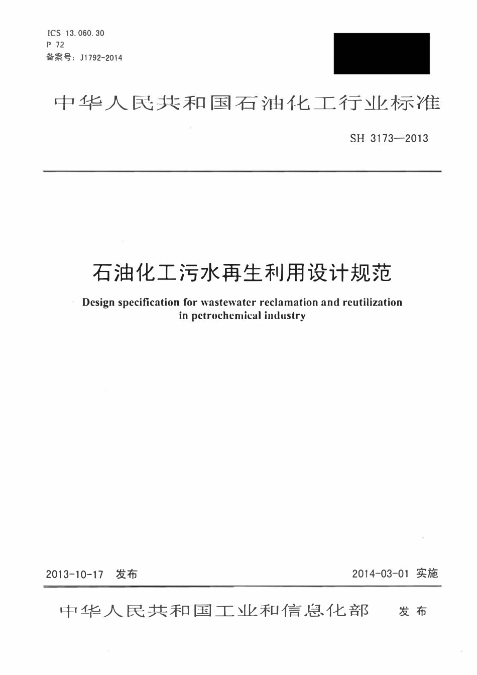 SHT 3173-2013石油化工污水再生利用设计规范.pdf_第1页