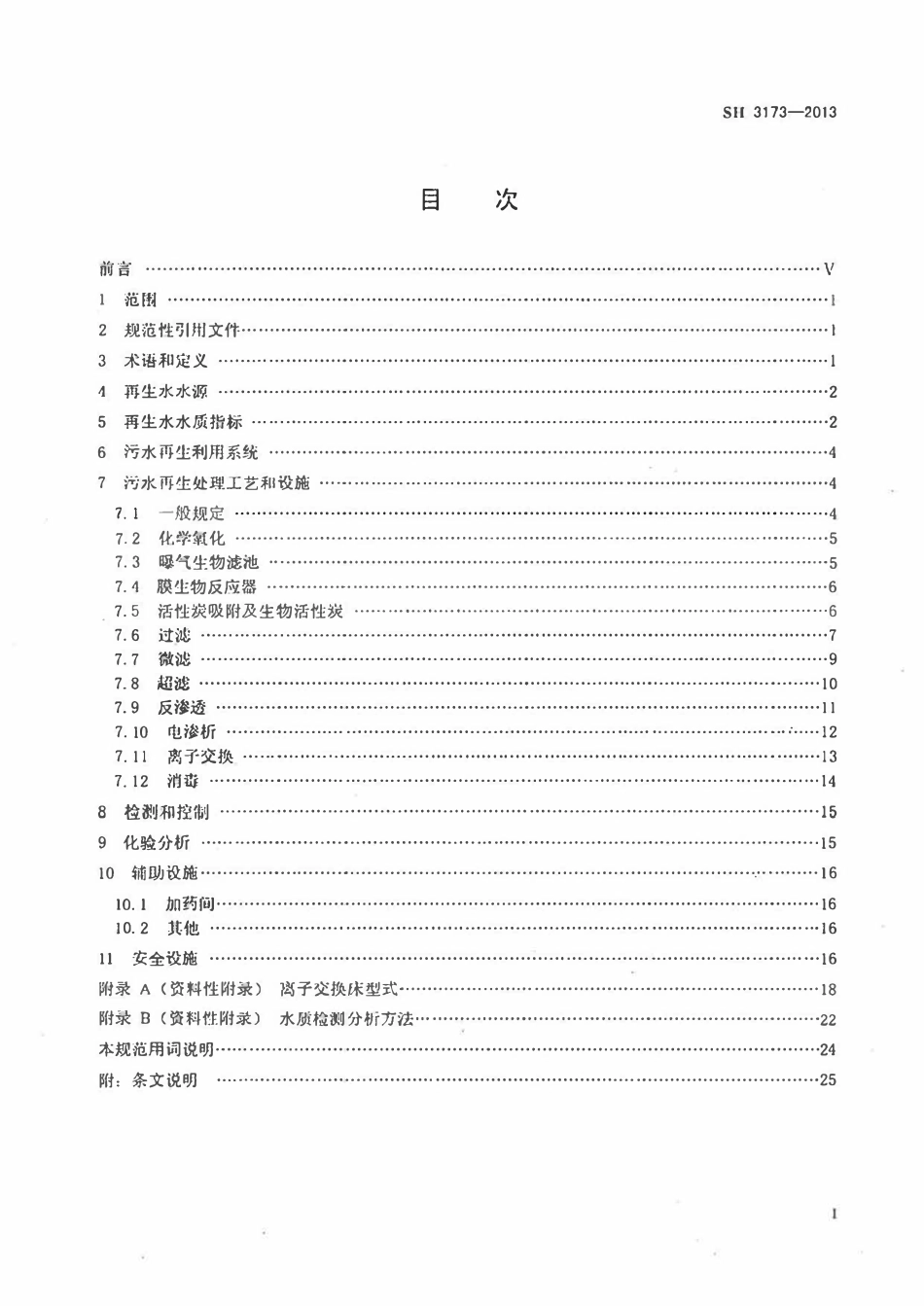SHT 3173-2013石油化工污水再生利用设计规范.pdf_第2页