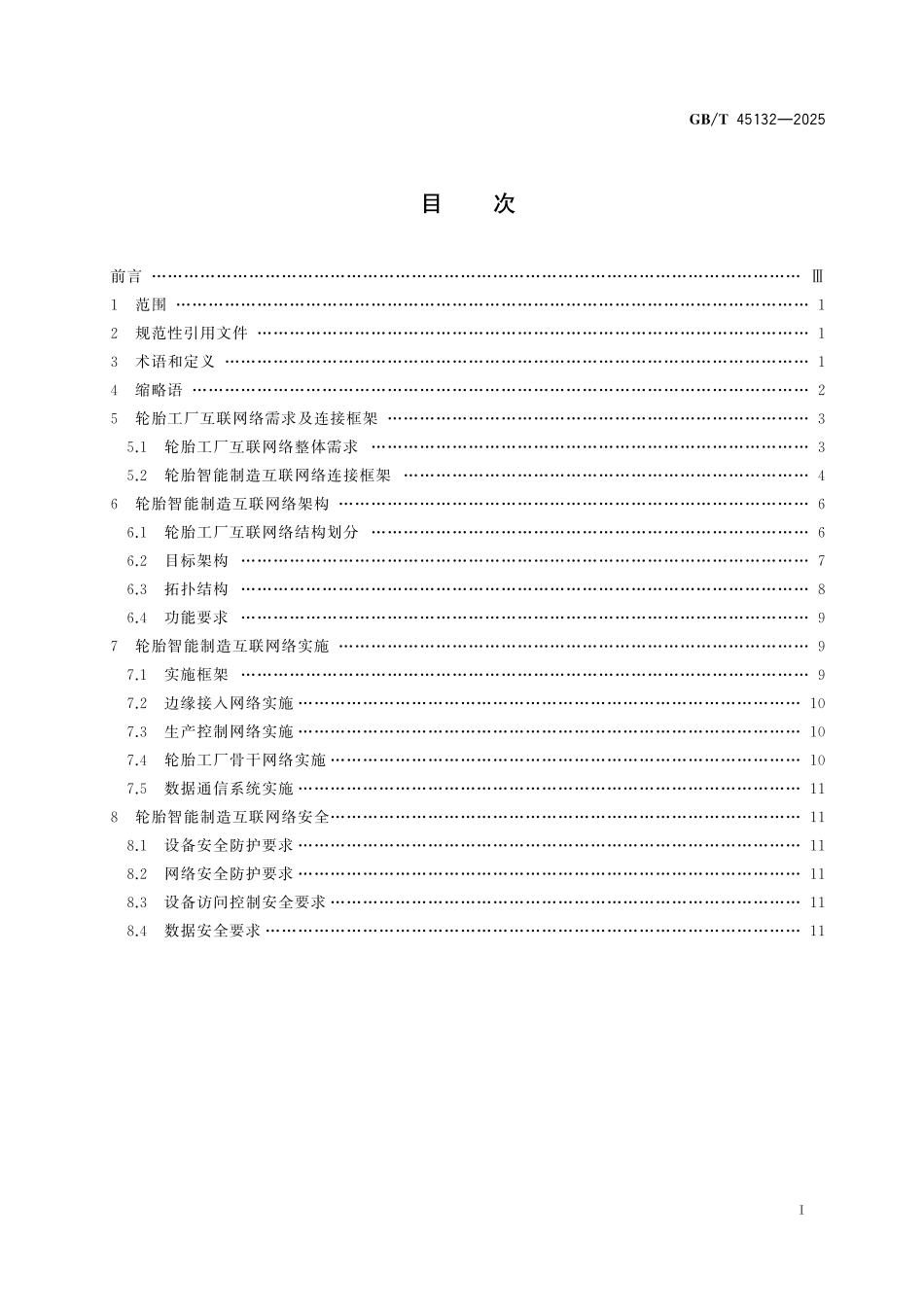 GB／T 45132-2025 轮胎智能制造 互联网络架构 通用规范.pdf_第3页