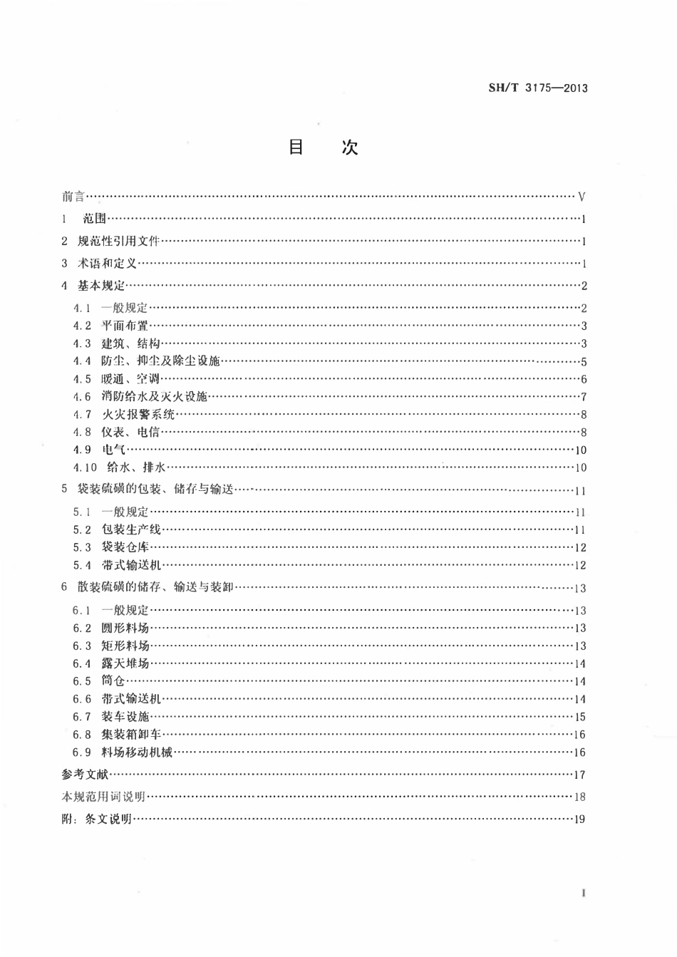 SHT 3175-2013 固体工业硫磺储存输送设计规范.pdf_第1页