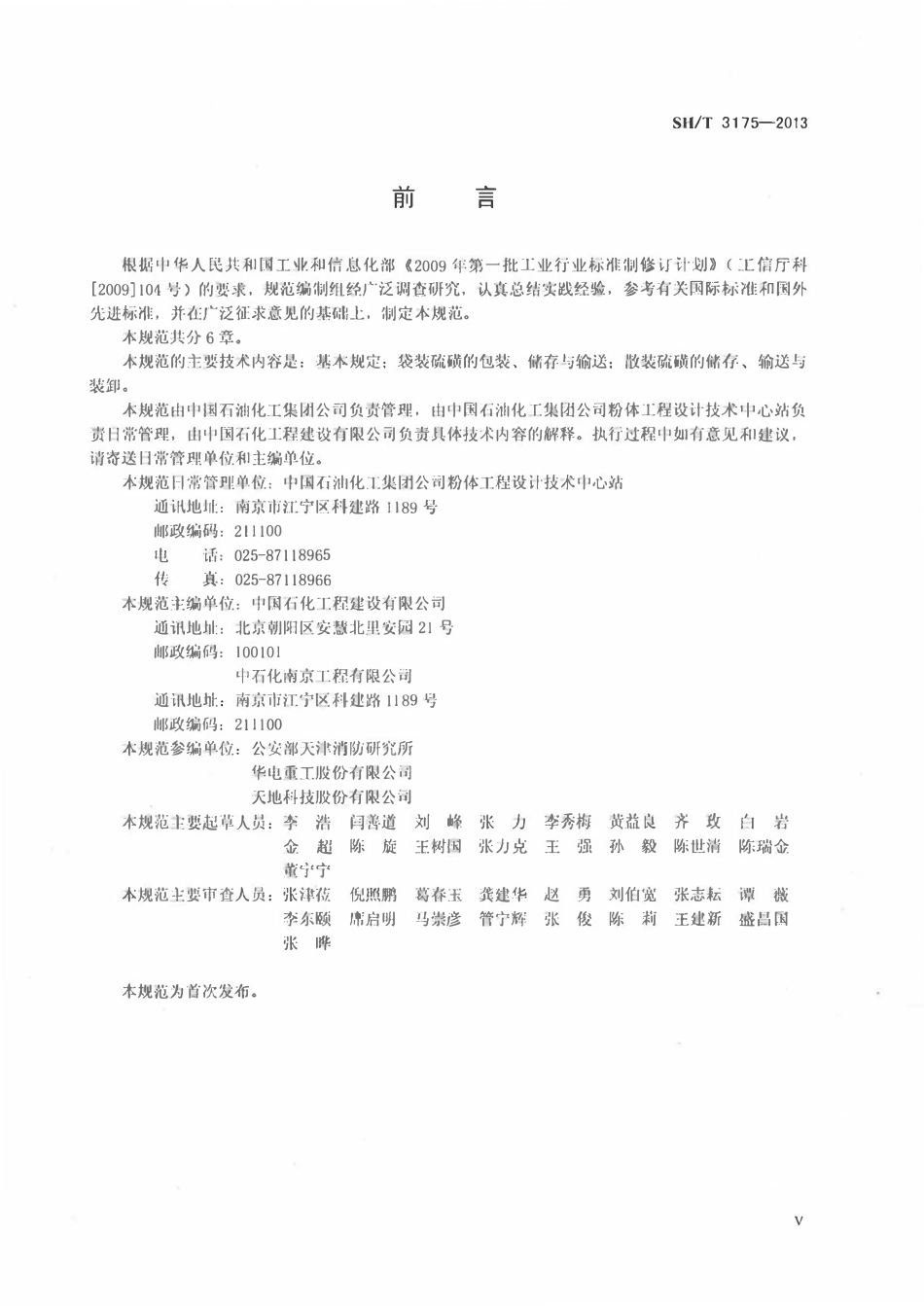 SHT 3175-2013 固体工业硫磺储存输送设计规范.pdf_第3页