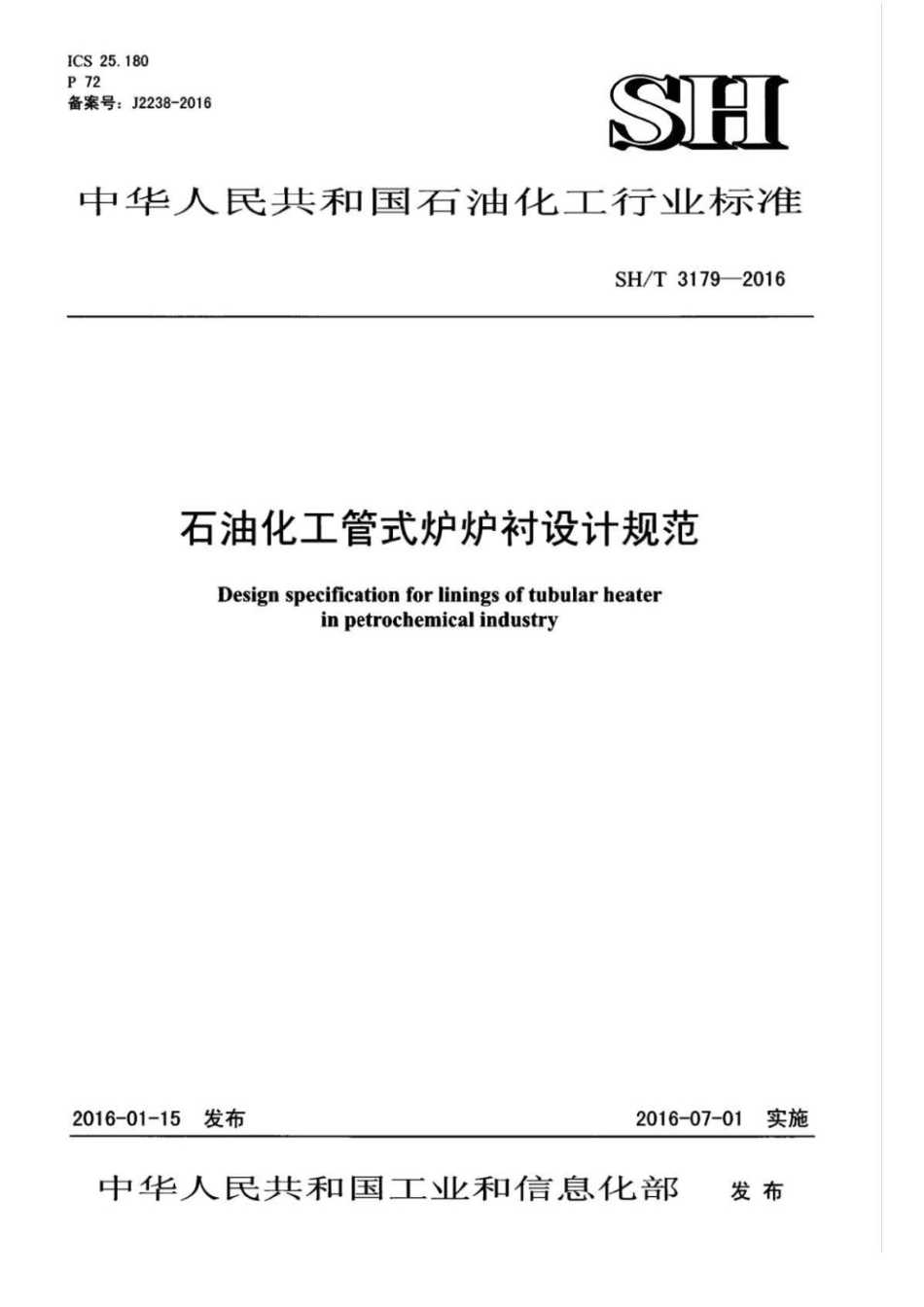 SHT 3179-2016 石油化工管式炉炉衬设计规范.pdf_第1页