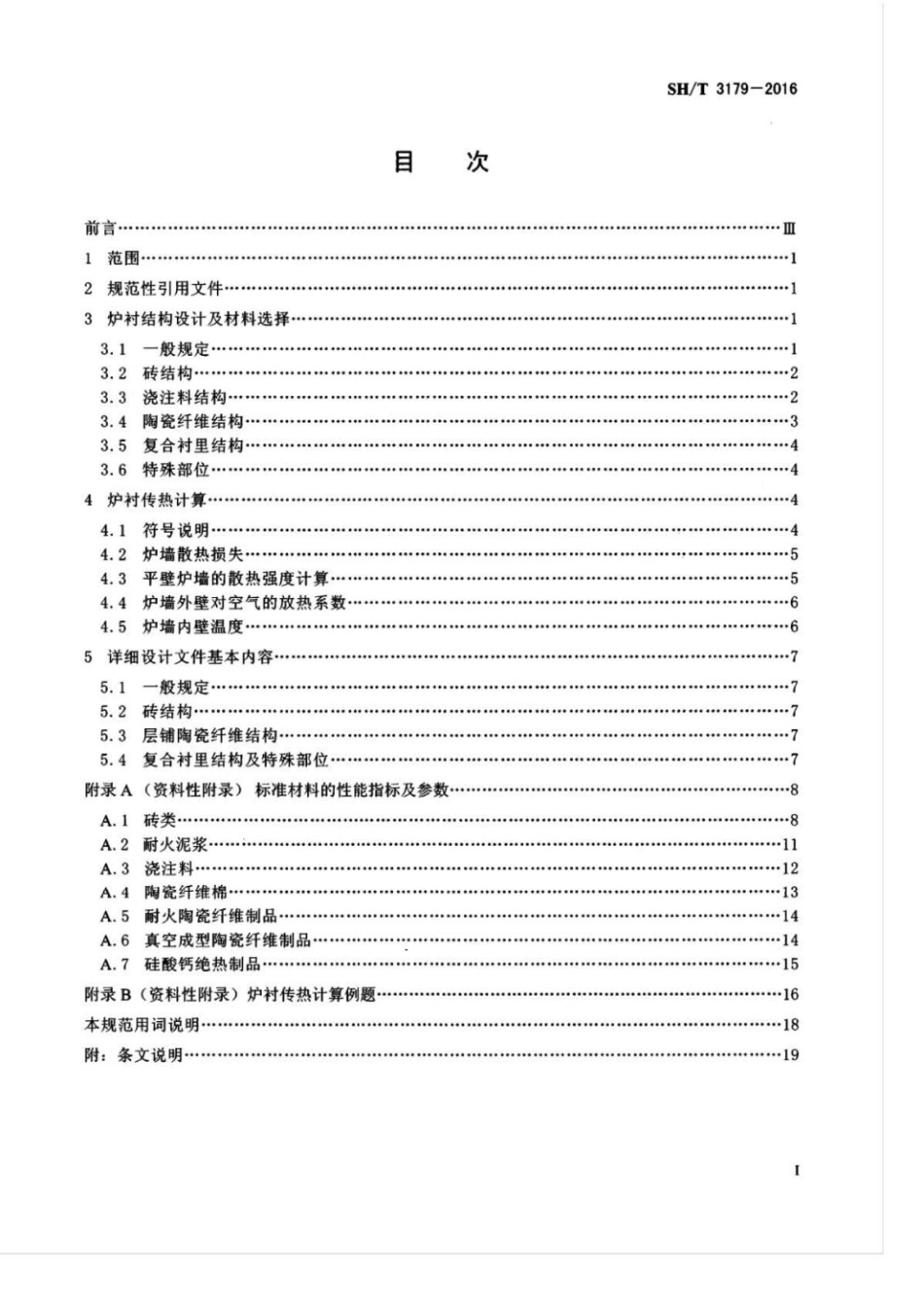 SHT 3179-2016 石油化工管式炉炉衬设计规范.pdf_第2页