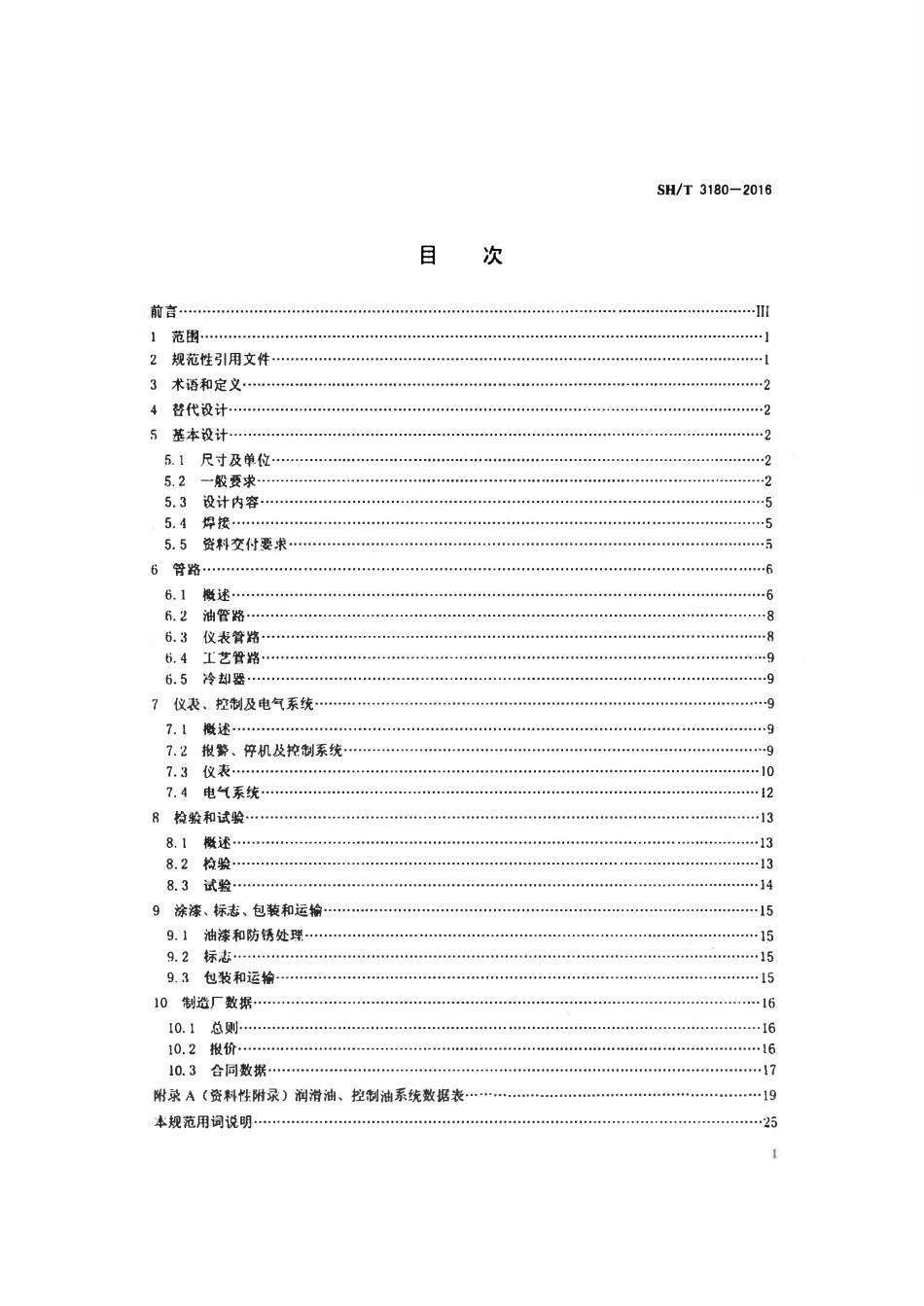 SHT 3180-2016 石油化工机泵配套用油系统及其辅助设备工程技术规范.pdf_第2页