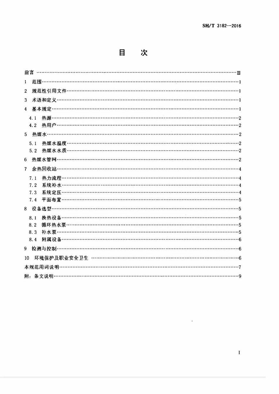 SHT 3182-2016 石油化工低温余热回收系统设计规范.pdf_第2页