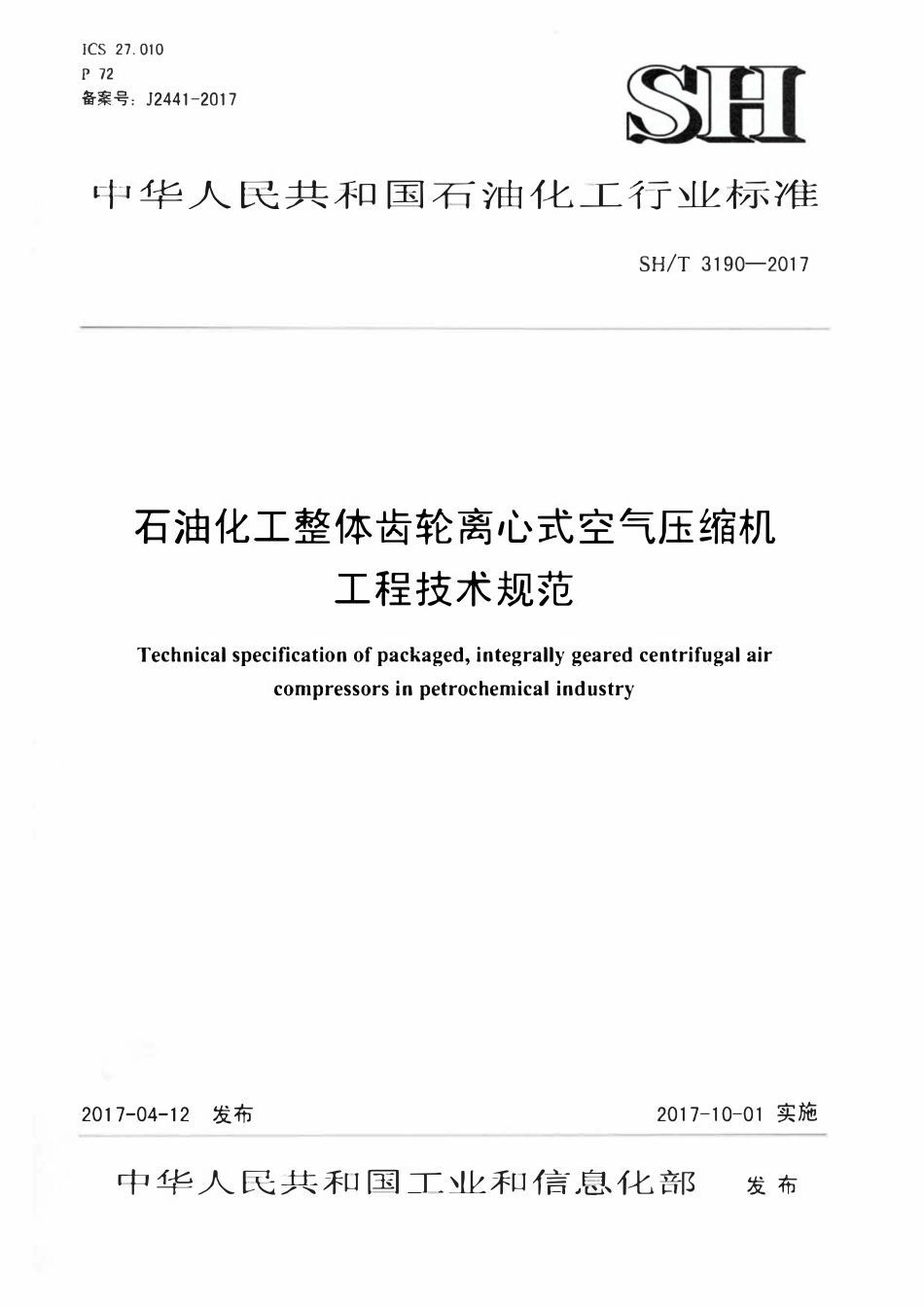 SHT 3190-2017 石油化工整体齿轮离心式空气压缩机工程技术规范.pdf_第1页