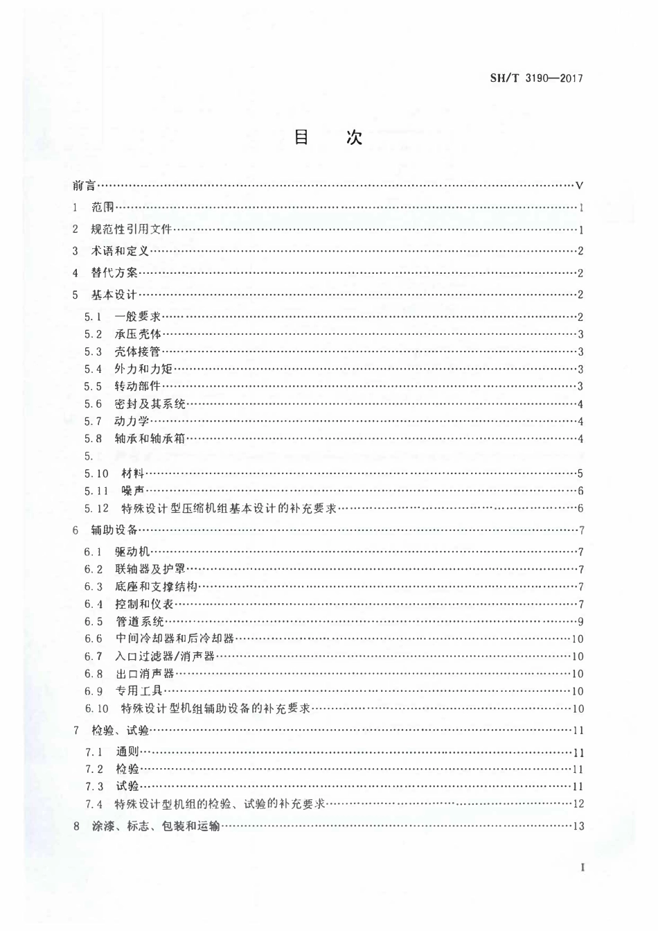 SHT 3190-2017 石油化工整体齿轮离心式空气压缩机工程技术规范.pdf_第2页