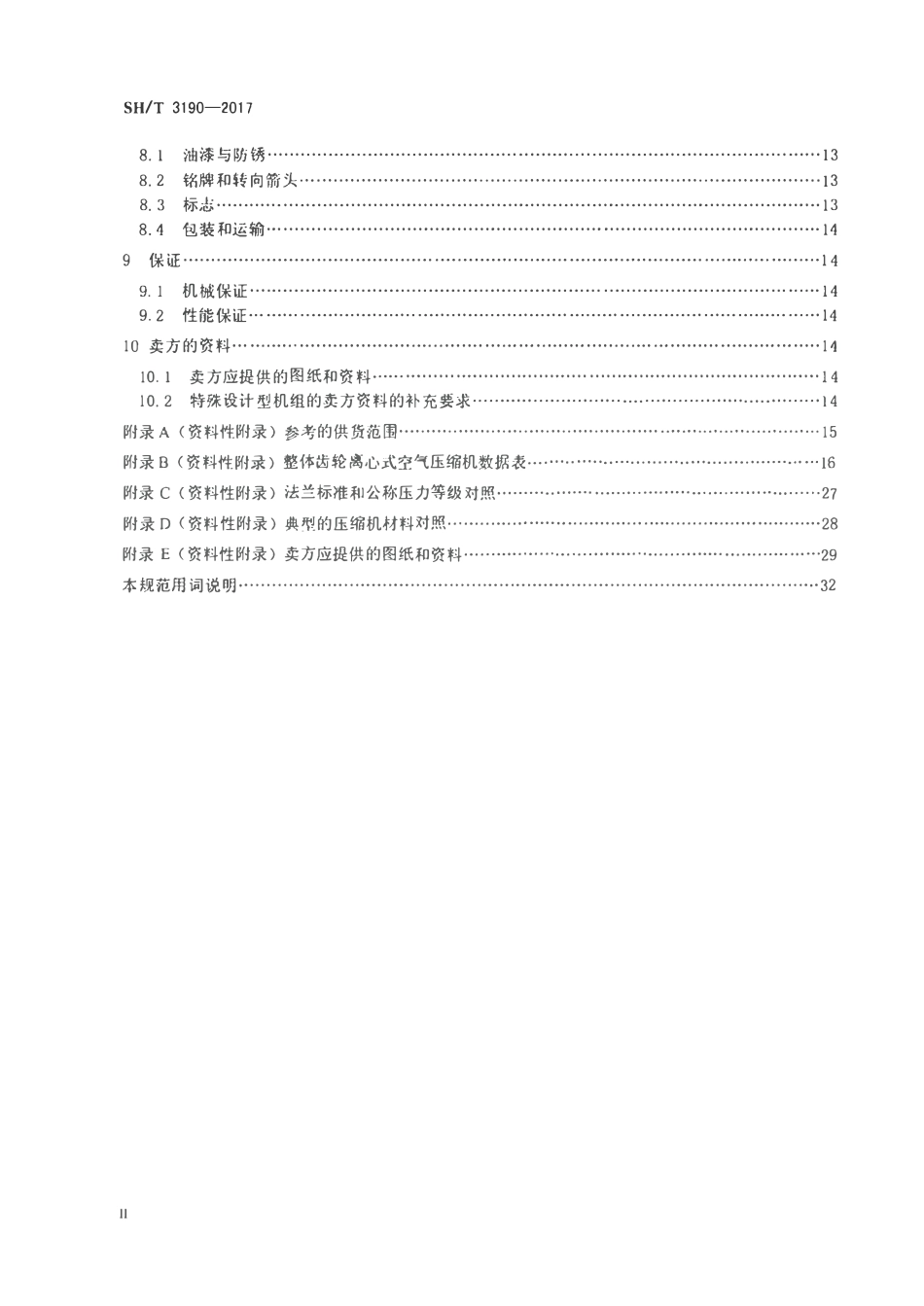 SHT 3190-2017 石油化工整体齿轮离心式空气压缩机工程技术规范.pdf_第3页