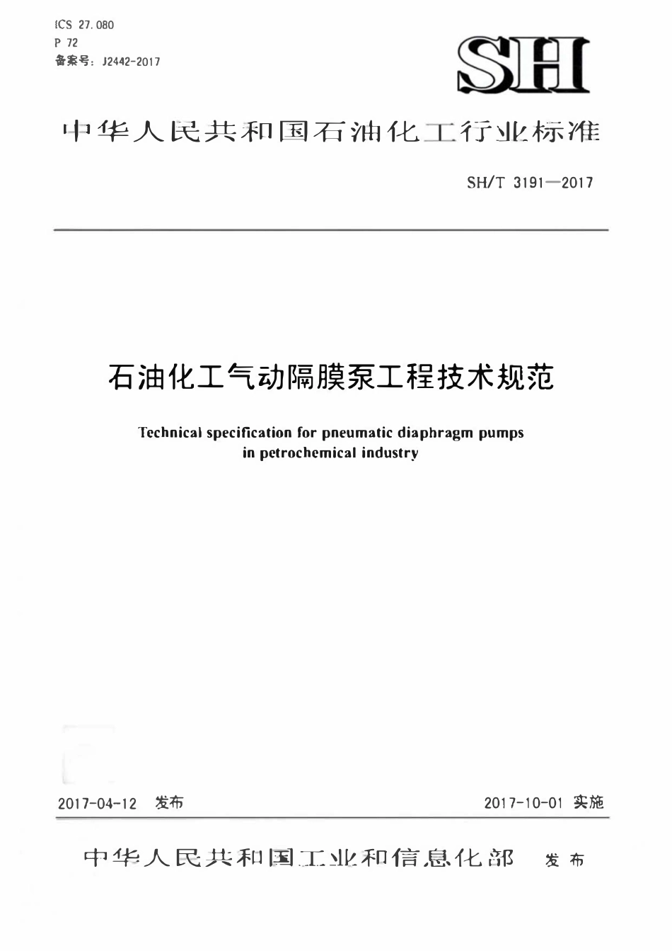 SHT 3191-2017 石油化工气动隔膜泵工程技术规范.pdf_第1页