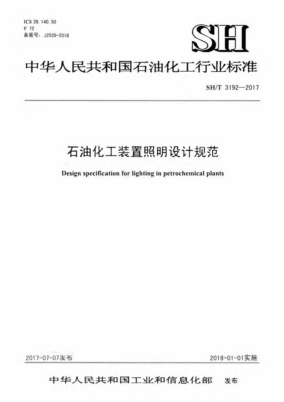 SHT 3192-2017 石油化工装置照明设计规范.pdf_第1页