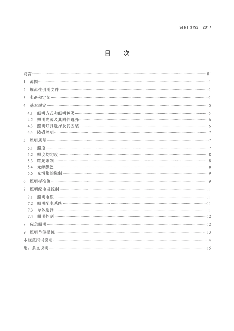 SHT 3192-2017 石油化工装置照明设计规范.pdf_第2页