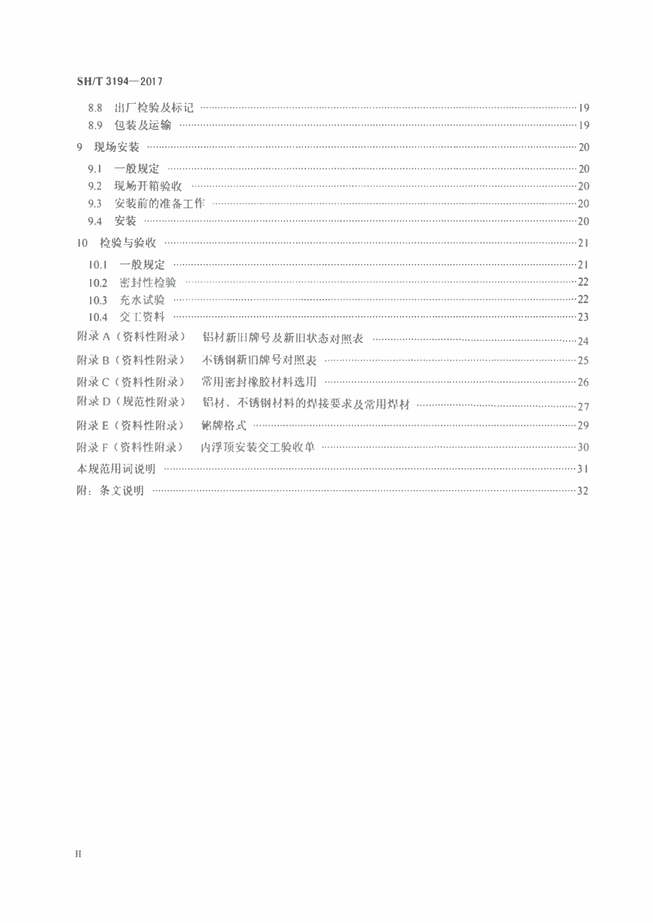 SHT 3194-2017 石油化工储罐用装配式内浮顶工程技术规范.pdf_第3页