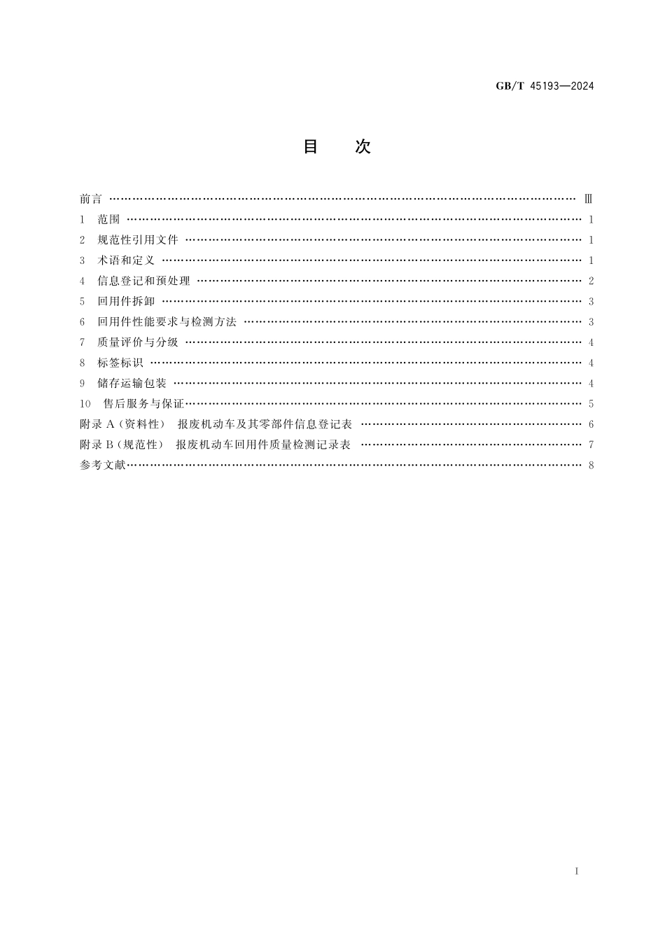 GB／T 45193-2024 报废机动车回用件通用技术规范.pdf_第3页