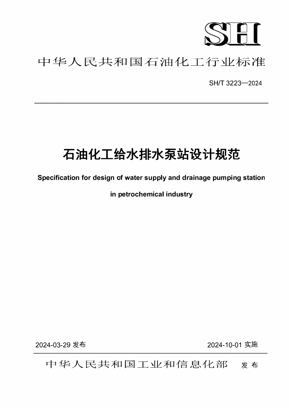 SHT 3223-2024 石油化工给水排水泵站设计规范.pdf_第1页