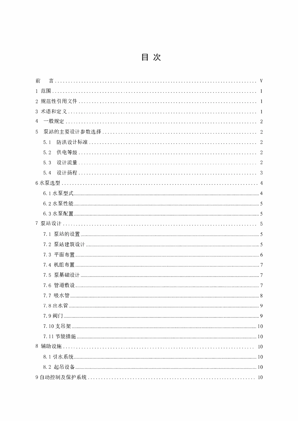 SHT 3223-2024 石油化工给水排水泵站设计规范.pdf_第2页