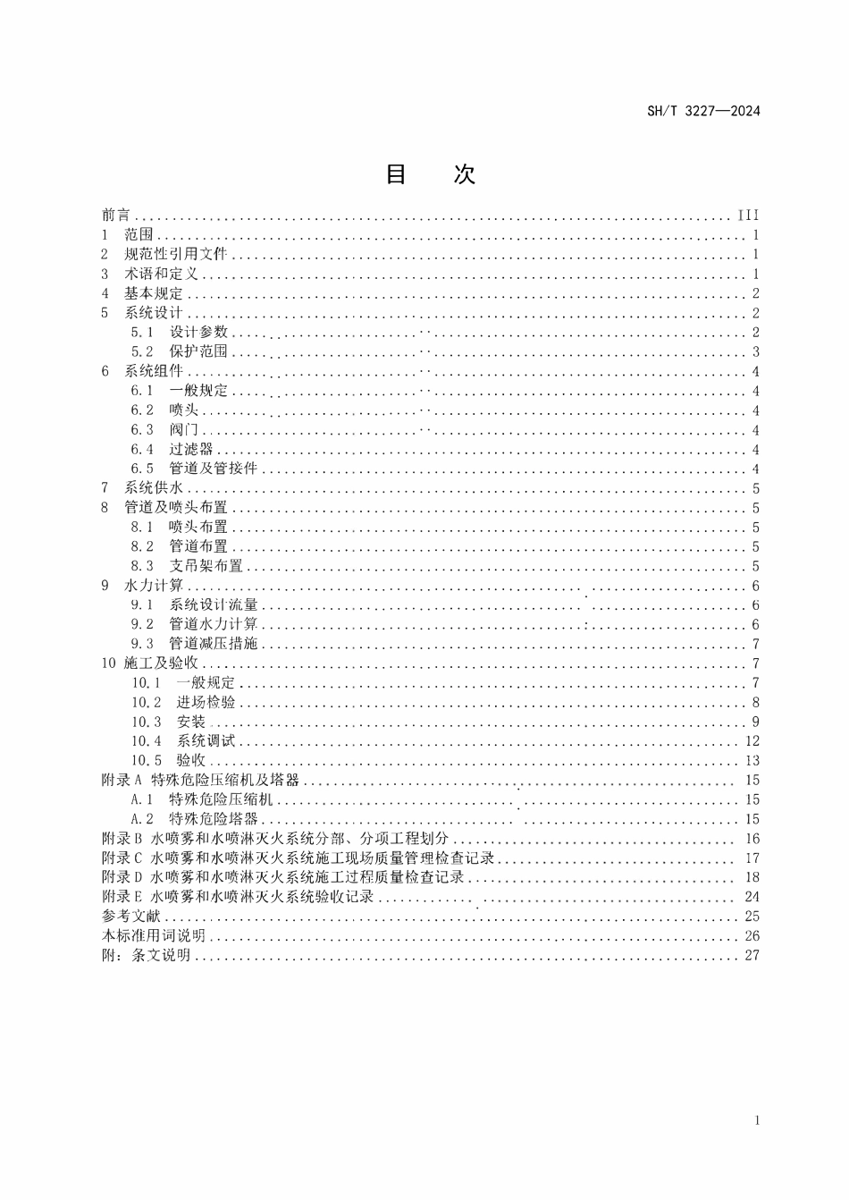 SHT 3227-2024 石油化工装置固定水喷雾和水(泡沫)喷淋灭火系统技术标准.pdf_第2页