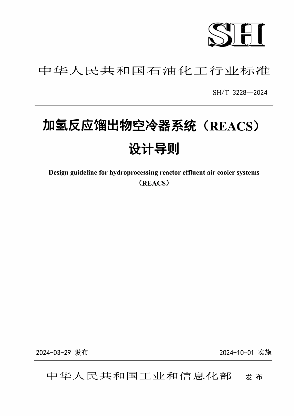 SHT 3228-2024   加氢反应馏出物空冷器系统（REACS）设计导则.pdf_第1页
