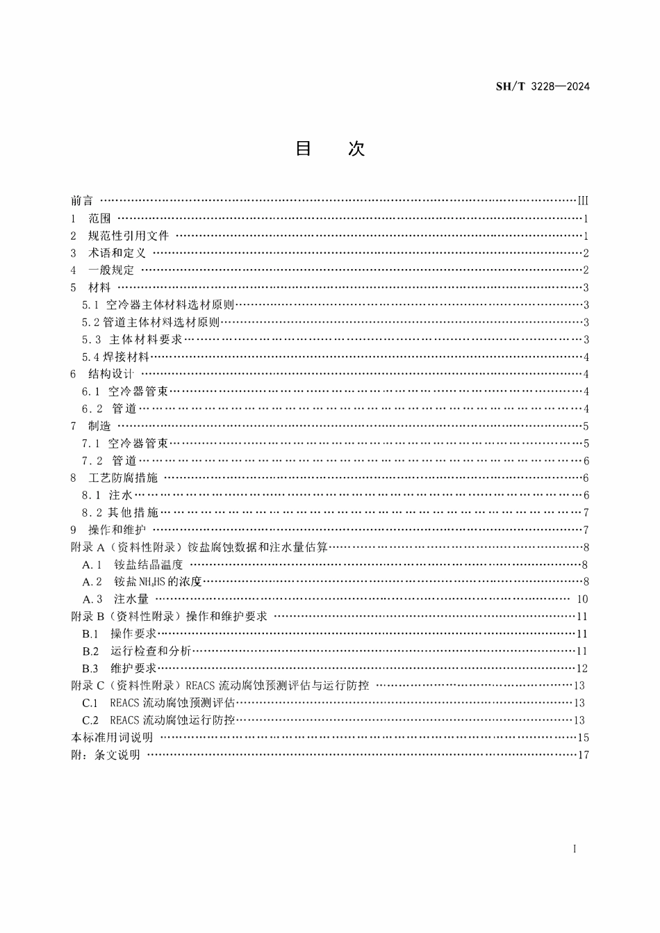 SHT 3228-2024   加氢反应馏出物空冷器系统（REACS）设计导则.pdf_第2页