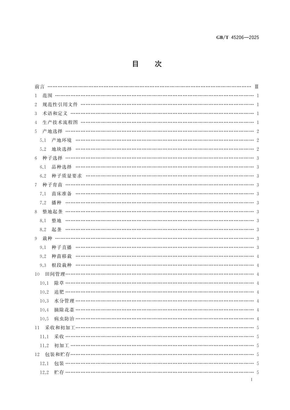 GB／T 45206-2025 道地药材生产技术规程 丹参.pdf_第3页