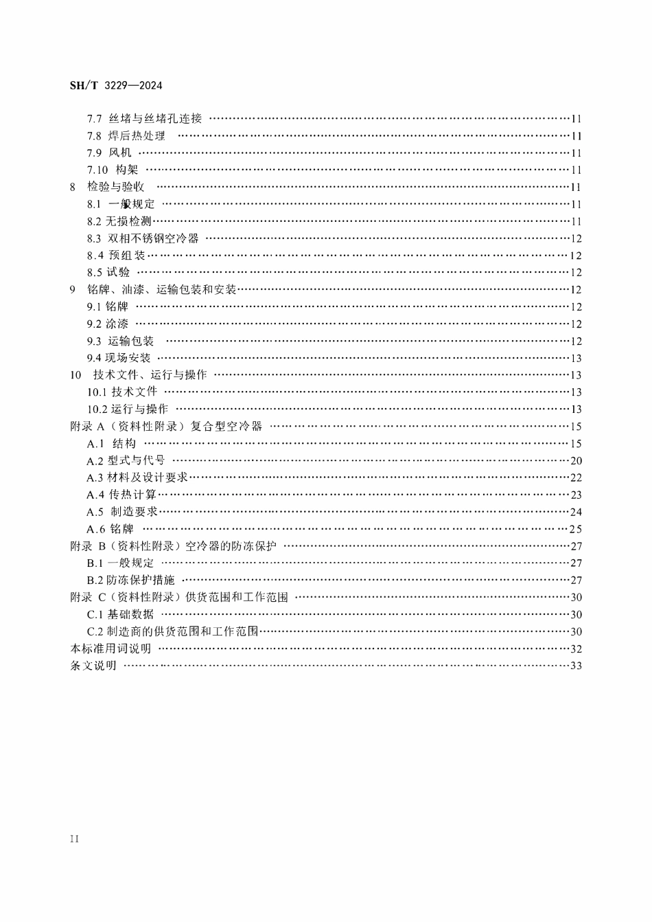 SHT 3229-2024 石油化工钢制空冷式热交换器技术规范.pdf_第3页